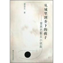 从城里到乡下的孩子：曾思艺散文小说选