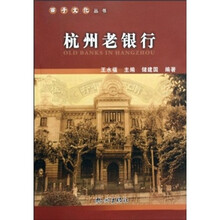 杭州老银行