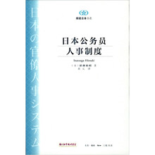 日本公务员人事制度