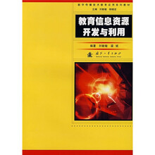 教育信息资源开发与利用
