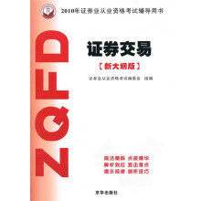 2010年证券业从业资格考试辅导用书：证券交易