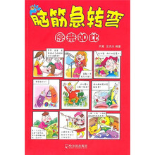 脑筋急转弯：原来如此