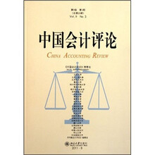 中国会计评论（第9卷·第3期）（总第25期）