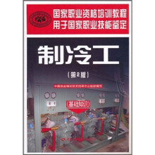 国家职业资格培训教程:制冷工(第2版)(基础知识)