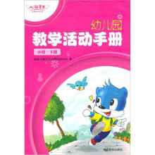 心能美育·幼儿园教学活动手册·小班（下册）