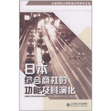 日本综合商社的功能及其演化