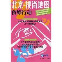 北京·搜尚地图：食娱行动