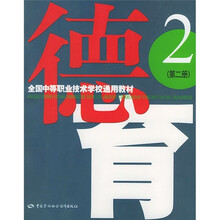 全国中等职业技术学校通用教材：德育（第2册）