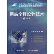 网站全程设计技术（附光盘）（修订版）