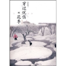 穿过忧伤的花季
