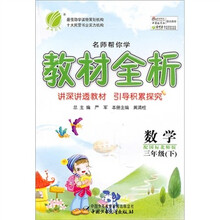 名师帮你学教材全析:数学(3年级下)(配国标北师版)