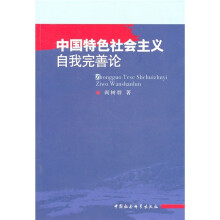 中国特色社会主义自我完善论