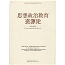 思想政治教育资源论