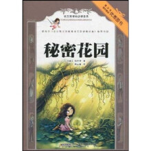 语文新课标必读经典：秘密花园