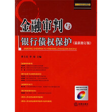 金融审判与银行债权保护（最新修订版）