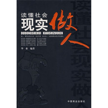 读懂社会 现实做人