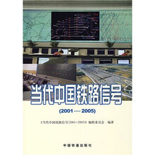 当代中国铁路信号（2001-2005）
