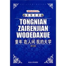 世界名著:童年 在人间 我的大学