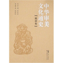 中华审美文化通史:隋唐卷