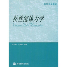 高等学校教材：粘性流体力学