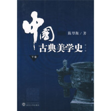 中国古典美学史（下卷）（第2版）