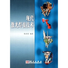 现代激光焊接技术