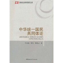 中华统一国民共同体论