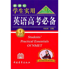 新课标·2011学生实用英语高考必备（第11次）（修订版）