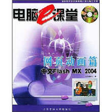电脑e课堂：网页动画篇（Flash MX 2004）（附光盘）