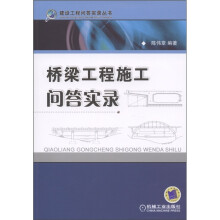 桥梁工程施工问答实录