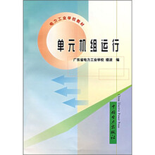电力工业学校教材:单元机组运行