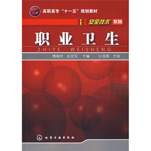 高职高专“十一五”规划教材：职业卫生