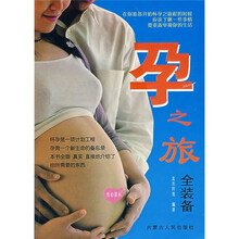 孕之旅全装备