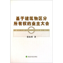 基于建筑物区分所有权的业主大会
