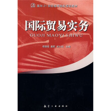 面向21世纪高等院校规划教材:国际贸易实务