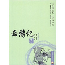 西游记（最新插图版）