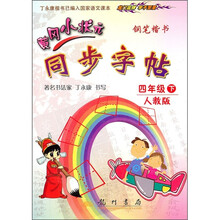 黄冈小状元同步字帖:钢笔楷书(4年级下)(人教版)