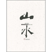 当代中国画3：山水
