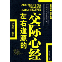 左右逢源的交际心经