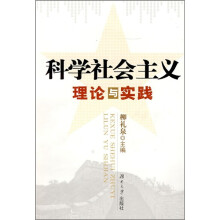 科学社会主义理论与实践