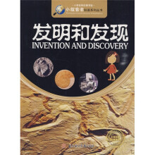 小探索者科普系列丛书·小学生知识图书馆:发明和发现