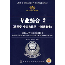 政法干警招录培养考试专用教材:专业综合2(法理学、中国宪法学、中国法制史)(2010-2011最新版