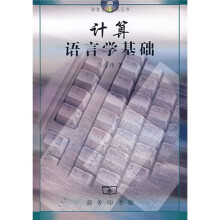 计算语言学基础