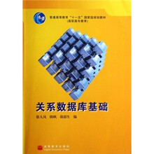 普通高等教育“十一五”国家级规划教材：关系数据库基础