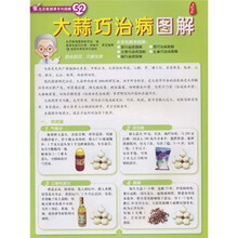 爱生活爱健康系列图解：大蒜巧治病图解（52）号