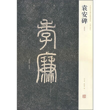 袁安碑（初拓本）