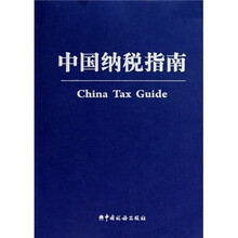 中国纳税指南(附光盘1张)