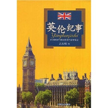 英伦纪事