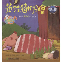 儿童心灵成长图画书系·杨红樱成长主题绘本：笨笨猪打呼噜