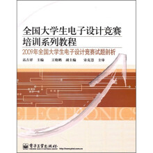 全国大学生电子设计竞赛培训系列教程:2009年全国大学生电子设计竞赛试题剖析